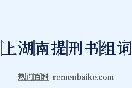 上湖南提刑书组词是什么意思的图片